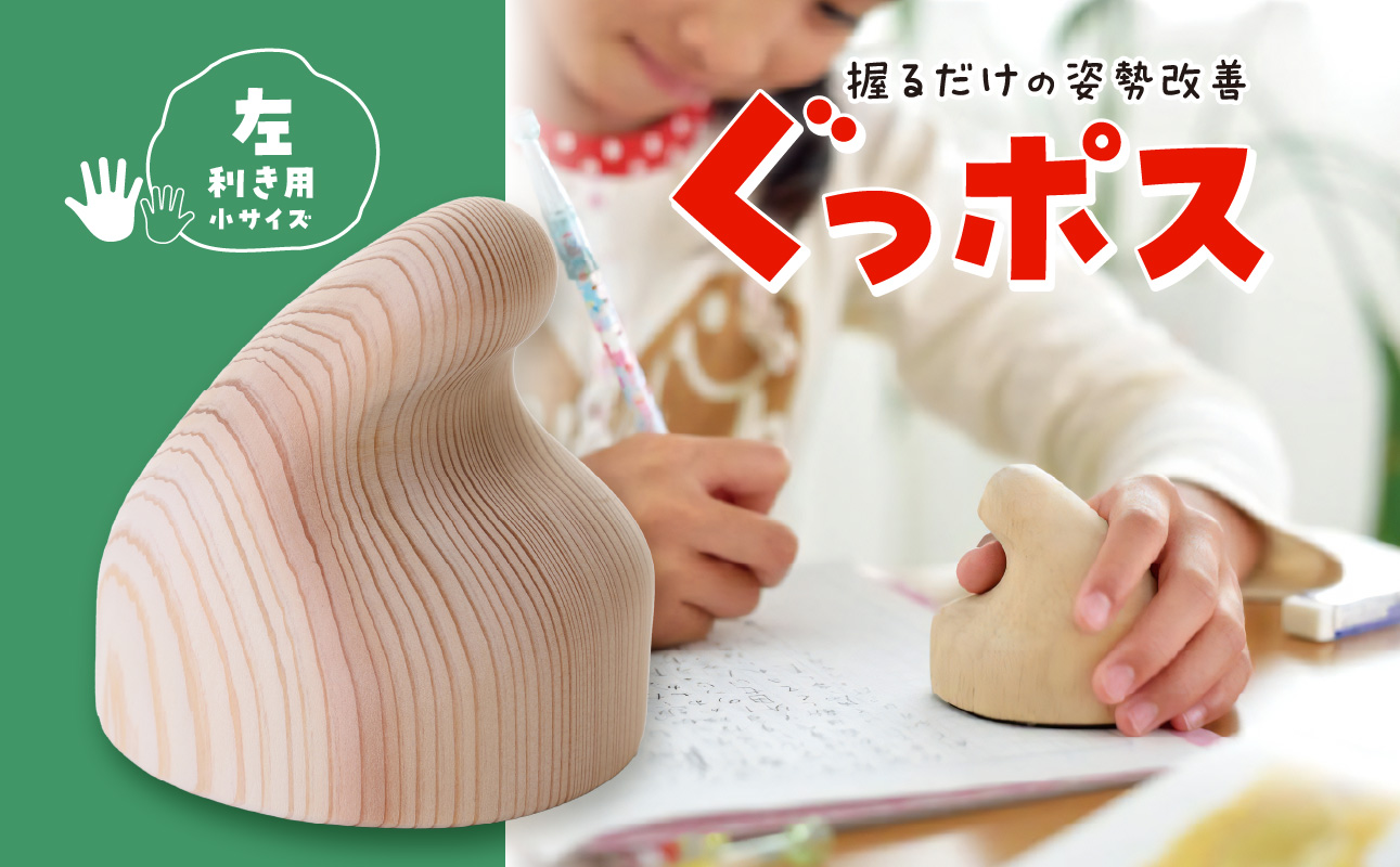 【お手軽姿勢ケアグッズ】ぐっポス(左利き用・小サイズ)