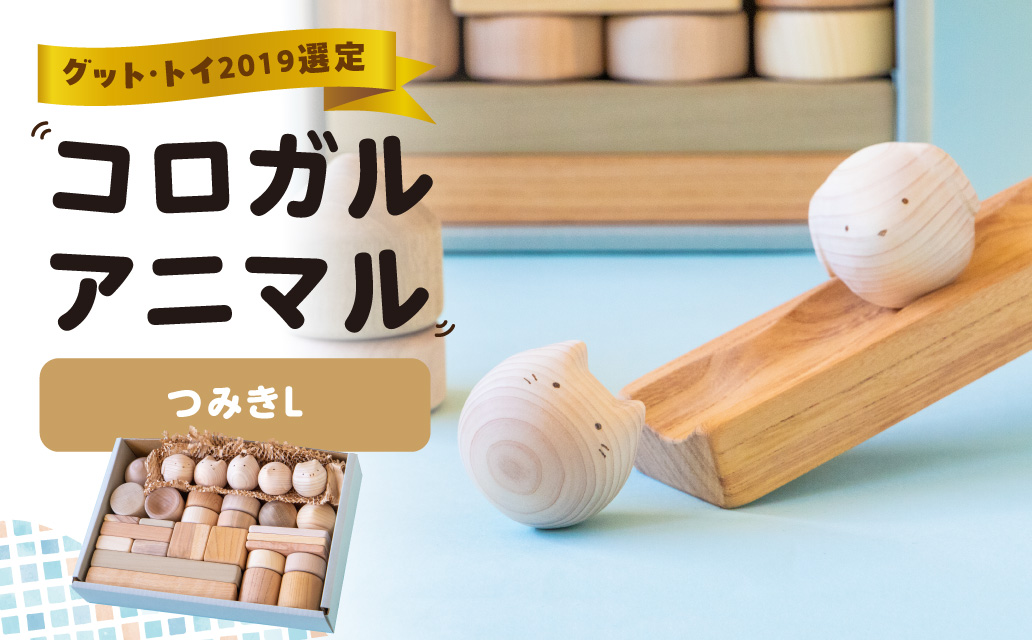 コロガルアニマルつみきL 知育 知育玩具 積み木 つみき 木材 赤ちゃん 1歳 2歳 3歳 4歳 名入れ 刻印 ギフト プレゼント 出産祝い 誕生日 福岡県 八女市