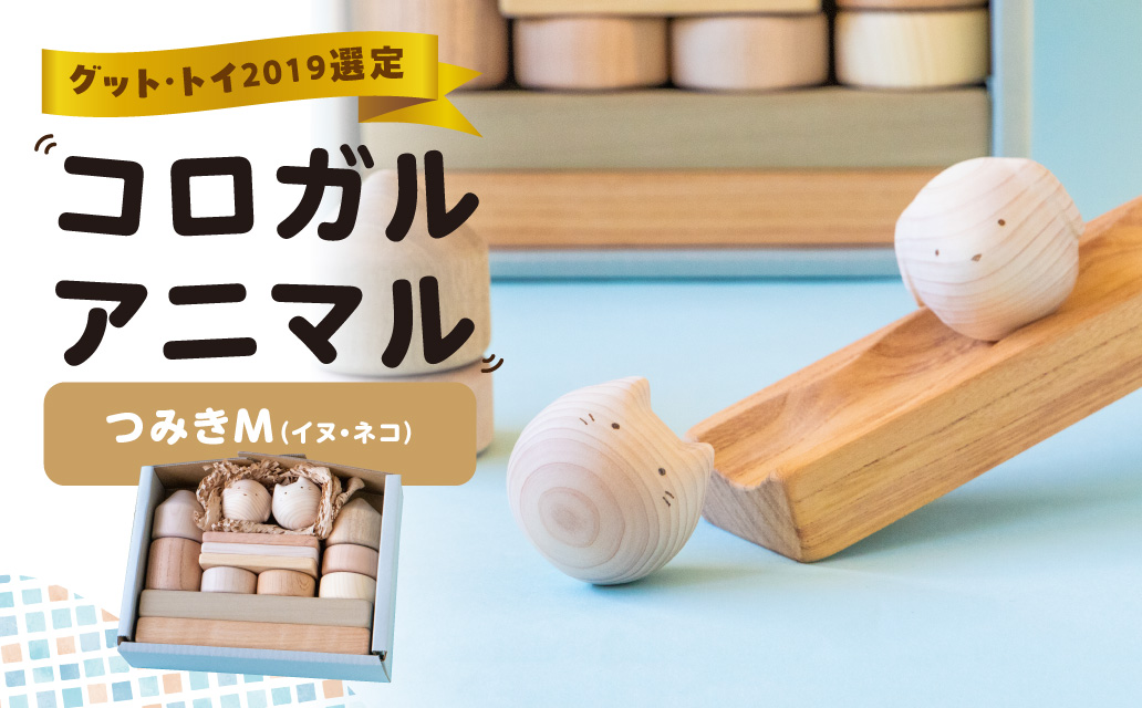 コロガルアニマルつみきM(イヌ・ネコ) 知育 知育玩具 積み木 つみき 木材 赤ちゃん 1歳 2歳 3歳 4歳 名入れ 刻印 ギフト プレゼント 出産祝い 誕生日 福岡県 八女市