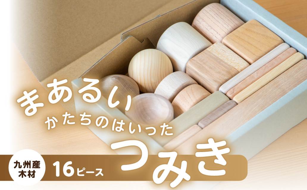 まあるいかたちのはいったつみき（16ピース） 知育 知育玩具 積み木 つみき 木材 赤ちゃん 1歳 2歳 3歳 4歳 名入れ 刻印 ギフト プレゼント 出産祝い 誕生日 福岡県 八女市