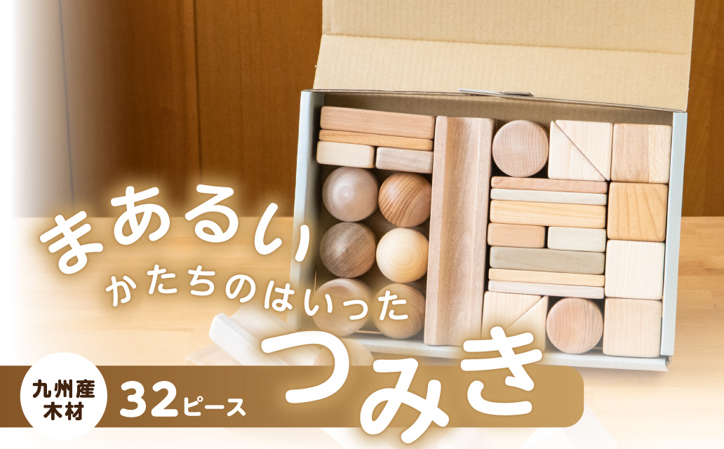 まあるいかたちのはいったつみき（32ピース） 知育 知育玩具 積み木 つみき 木材 赤ちゃん 1歳 2歳 3歳 4歳 名入れ 刻印 ギフト プレゼント 出産祝い 誕生日 福岡県 八女市