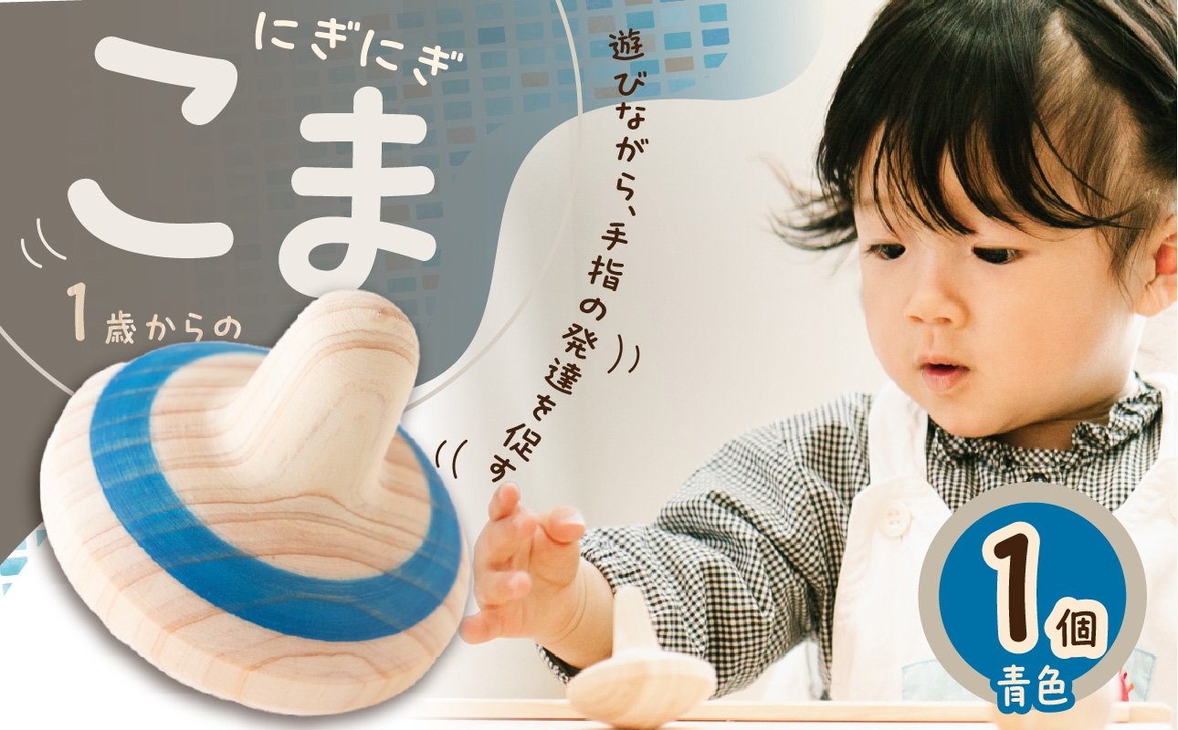 1歳からのにぎにぎこま (青)
