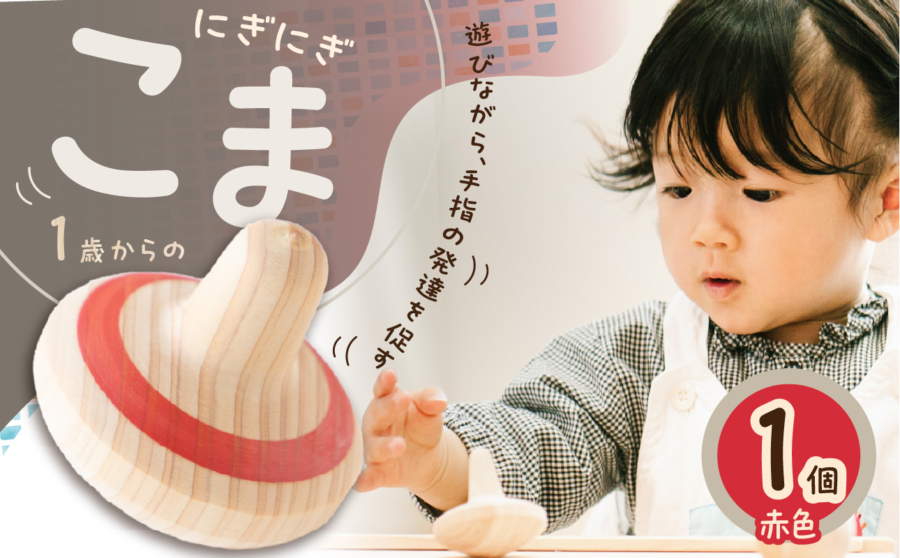 1歳からのにぎにぎこま (赤)