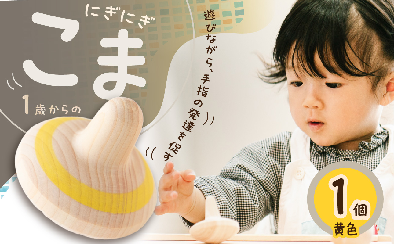 1歳からのにぎにぎこま (黄)