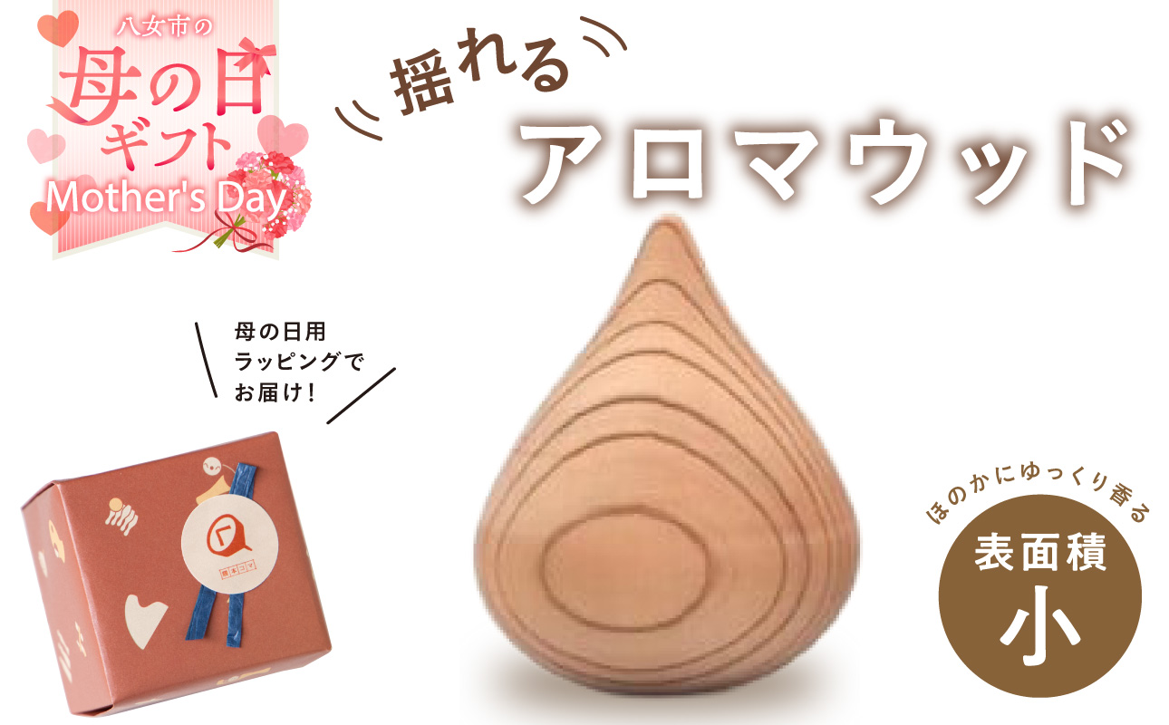 【母の日ギフト】揺れるアロマウッド/表面積の小さいカタチ アロマ アロマウッド リラックス リラクゼーション 香り オイル エッセンシャルオイル 就寝 集中 福岡県 八女市
