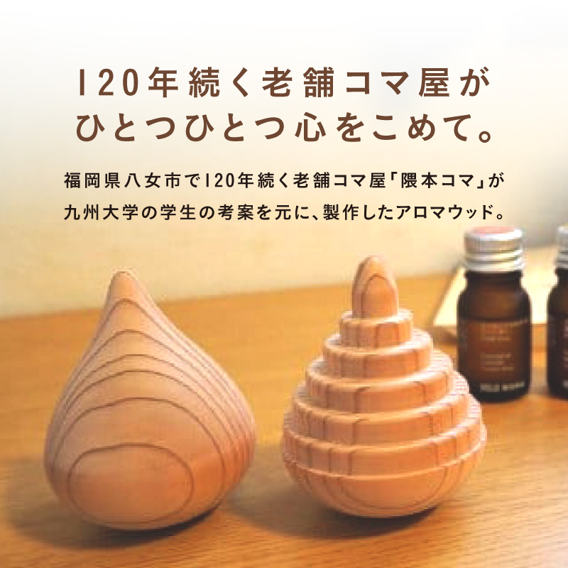 【母の日ギフト】揺れるアロマウッド/表面積の小さいカタチ アロマ アロマウッド リラックス リラクゼーション 香り オイル エッセンシャルオイル 就寝 集中 福岡県 八女市