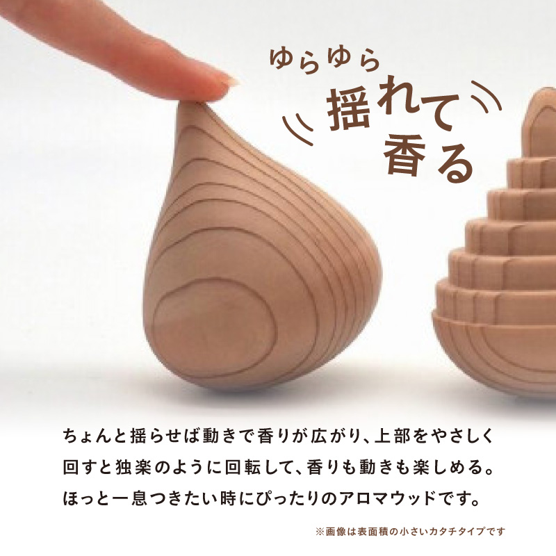 【母の日ギフト】揺れるアロマウッド/表面積の小さいカタチ アロマ アロマウッド リラックス リラクゼーション 香り オイル エッセンシャルオイル 就寝 集中 福岡県 八女市