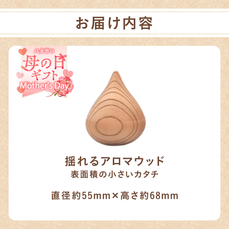【母の日ギフト】揺れるアロマウッド/表面積の小さいカタチ アロマ アロマウッド リラックス リラクゼーション 香り オイル エッセンシャルオイル 就寝 集中 福岡県 八女市