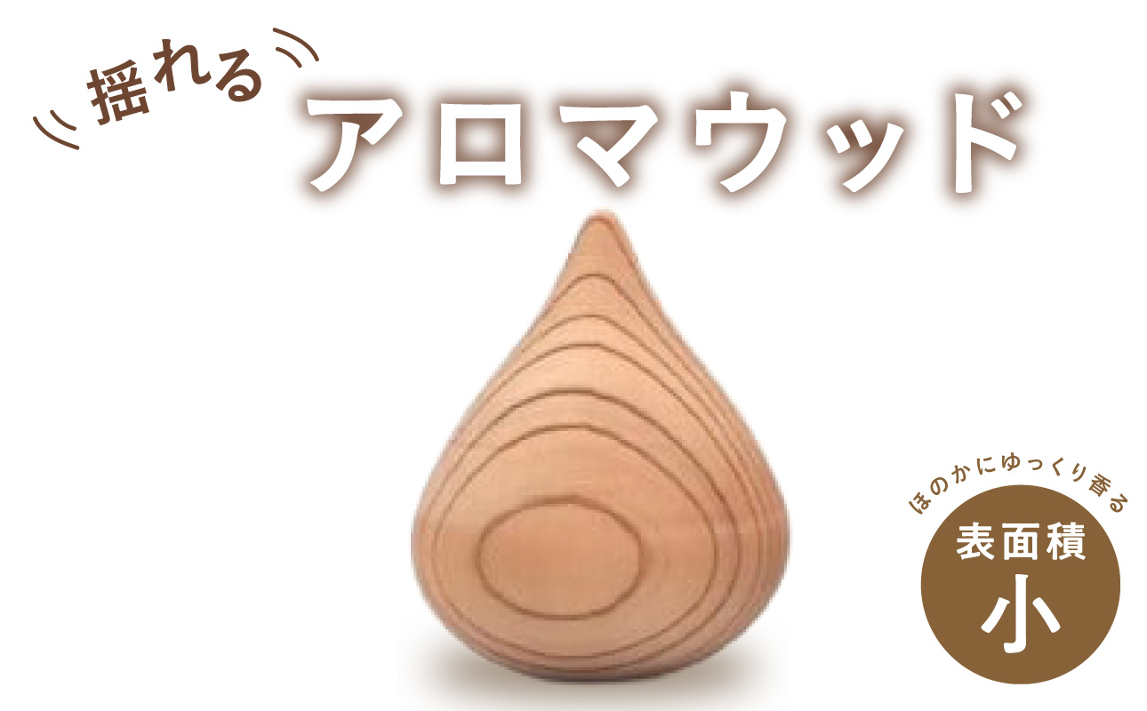 揺れるアロマウッド/表面積の小さいカタチ アロマ アロマウッド リラックス リラクゼーション 香り オイル エッセンシャルオイル 就寝 集中 福岡県 八女市