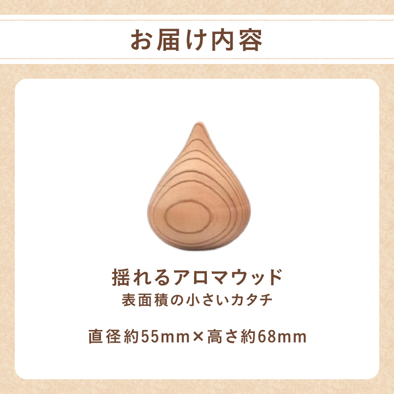 揺れるアロマウッド/表面積の小さいカタチ アロマ アロマウッド リラックス リラクゼーション 香り オイル エッセンシャルオイル 就寝 集中 福岡県 八女市