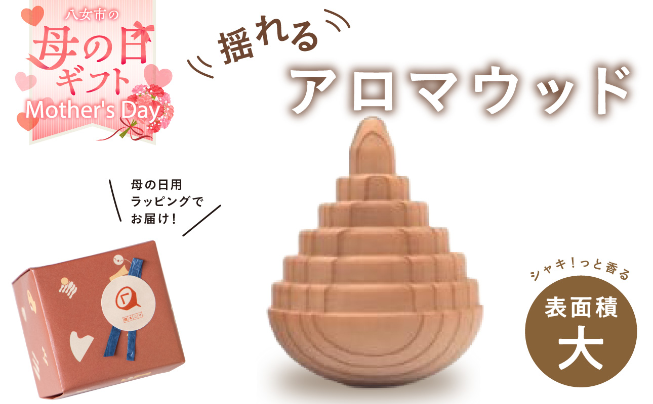 【母の日ギフト】揺れるアロマウッド/表面積の大きいカタチ アロマ アロマウッド リラックス リラクゼーション 香り オイル エッセンシャルオイル 就寝 集中 福岡県 八女市