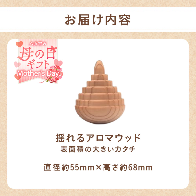 【母の日ギフト】揺れるアロマウッド/表面積の大きいカタチ アロマ アロマウッド リラックス リラクゼーション 香り オイル エッセンシャルオイル 就寝 集中 福岡県 八女市