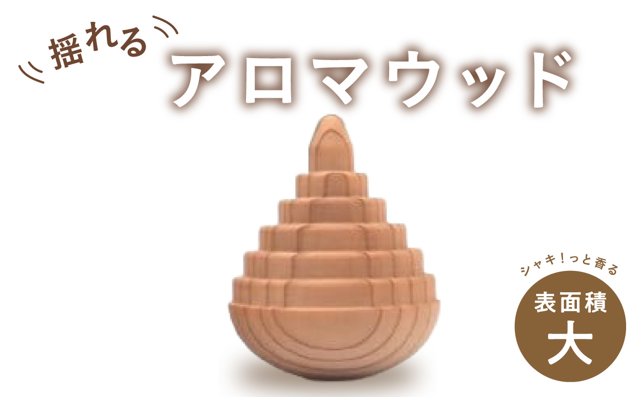 揺れるアロマウッド/表面積の大きいカタチ アロマ アロマウッド リラックス リラクゼーション 香り オイル エッセンシャルオイル 就寝 集中 福岡県 八女市