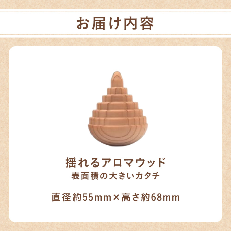 揺れるアロマウッド/表面積の大きいカタチ アロマ アロマウッド リラックス リラクゼーション 香り オイル エッセンシャルオイル 就寝 集中 福岡県 八女市