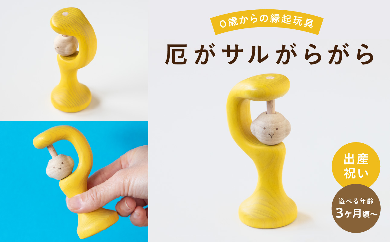 厄がサルがらがら 玩具 知育玩具 おもちゃ 0歳 3ヶ月 あかちゃん 乳児 ガラガラ がらがら 握る 振る お祝い 出産祝い 誕生日 こどもの日 ギフト プレゼント 贈答  安全安心 縁起物 木製 国産 福岡県 八女市
