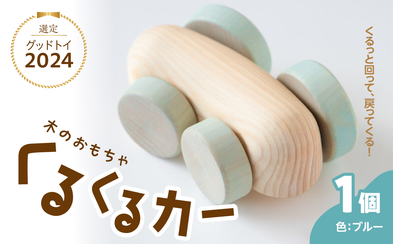 くるくるカー ブルー 玩具 おもちゃ こども 子供 生活雑貨 インテリア