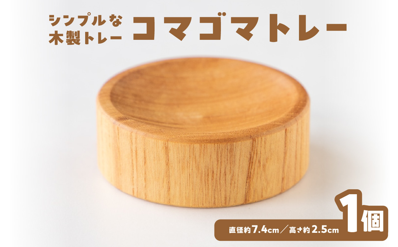コマゴマトレー 雑貨 小物 トレー 国産 木製 インテリア シンプル 木雑貨 木工 コマ こま 独楽コマ台 飾り台 コイントレイ ナチュラル
