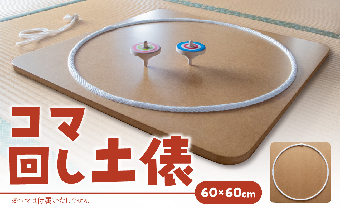 【60cm×60cm】コマ回し土俵 玩具 おもちゃ こども 子供 インテリア
