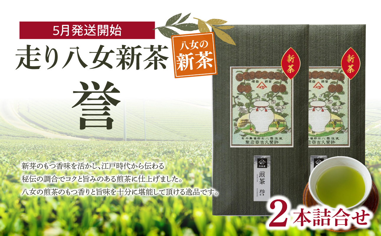 【2026年新茶】＜八女茶＞走り八女新茶誉2本詰合せ【2026年5月発送開始】 茶 お茶 八女茶 日本茶 緑茶 新茶 ビタミンC リフレッシュ リラックス 福岡県 八女市