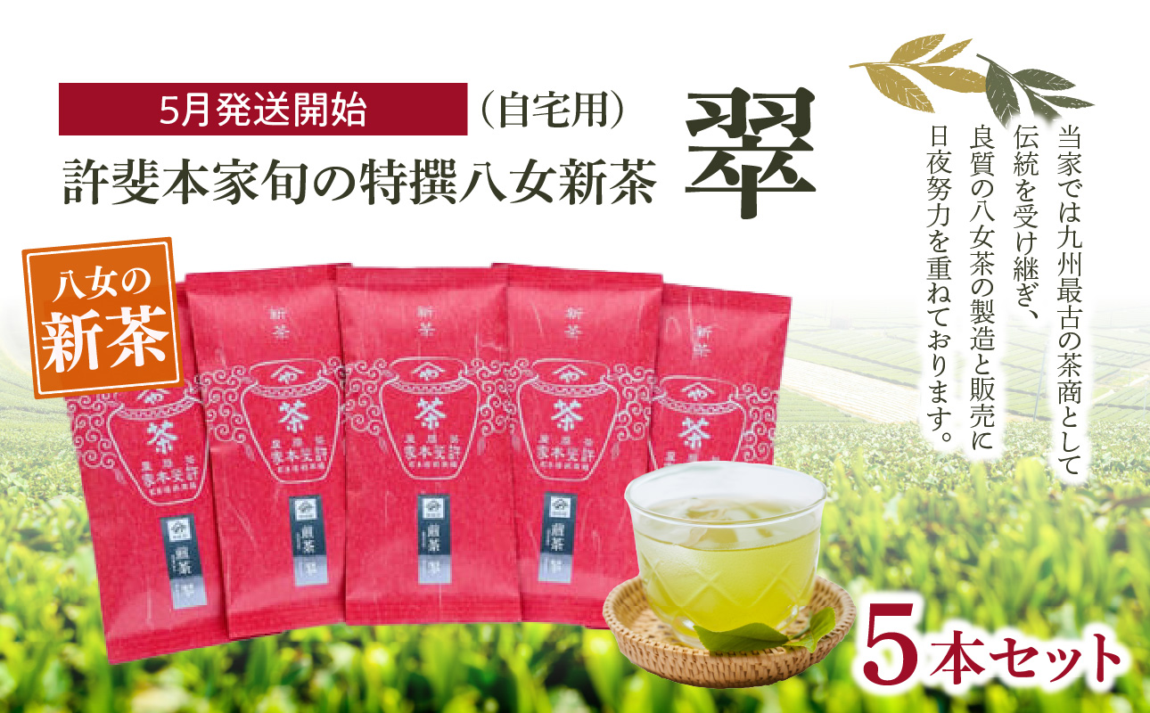 【2026年新茶　自宅用】＜八女茶＞許斐本家　旬の特撰八女新茶翠5本セット【2026年5月発送開始】 茶 お茶 八女茶 日本茶 緑茶 新茶 福岡県 八女市