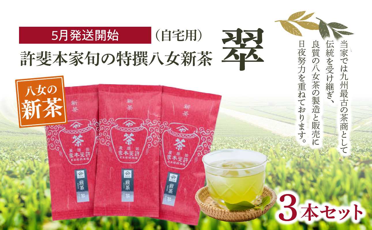 【2026年新茶　自宅用】＜八女茶＞許斐本家　旬の特撰八女新茶翠3本セット【2026年5月発送開始】 茶 お茶 八女茶 日本茶 緑茶 新茶 福岡県 八女市