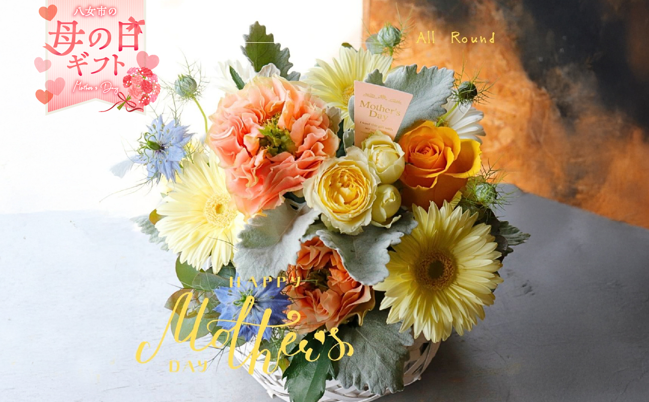 「母の日ギフト」八女のお花を使ったラウンドアレンジメント(オレンジ)[配送不可:北海道・沖縄・離島] 母の日 花 フラワーアレンジメント