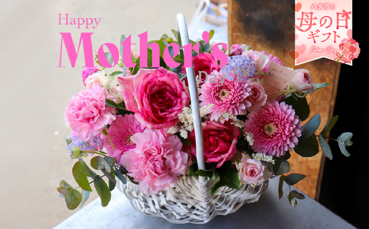「母の日ギフト」八女のお花を使ったカゴアレンジメント(ピンク系) ＜配送不可：北海道・沖縄・離島＞ 花 お花 フラワーアレンジメント フラワーボックス 花束 母の日 ギフト プレゼント 贈り物 福岡県 八女市