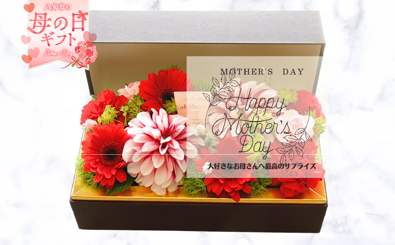 【4月8日八女の日限定】「母の日ギフト」八女のお花を使ったフラワーボックス(赤系）＜配送不可：北海道・沖縄・離島＞ 花 お花 フラワーアレンジメント フラワーボックス 花束 母の日 ギフト プレゼント 贈り物 福岡県 八女市