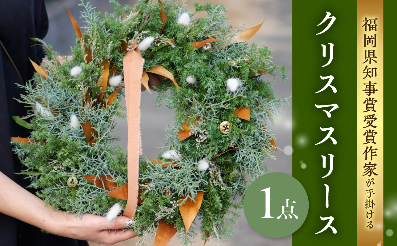 福岡県知事賞受賞作家が手がけるクリスマスリース 花 フラワー リース 手作り ハンドメイド インテリア クリスマス プレゼント 自宅用 数量限定 期間限定 福岡県 八女市