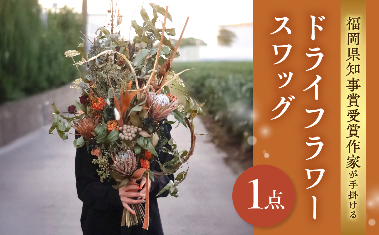 福岡県知事賞受賞作家が手掛けるドライフラワースワッグ ドライフラワー スワッグ 花束 花 フラワー 手作り ハンドメイド インテリア 自宅用 プレゼント 福岡県 八女市