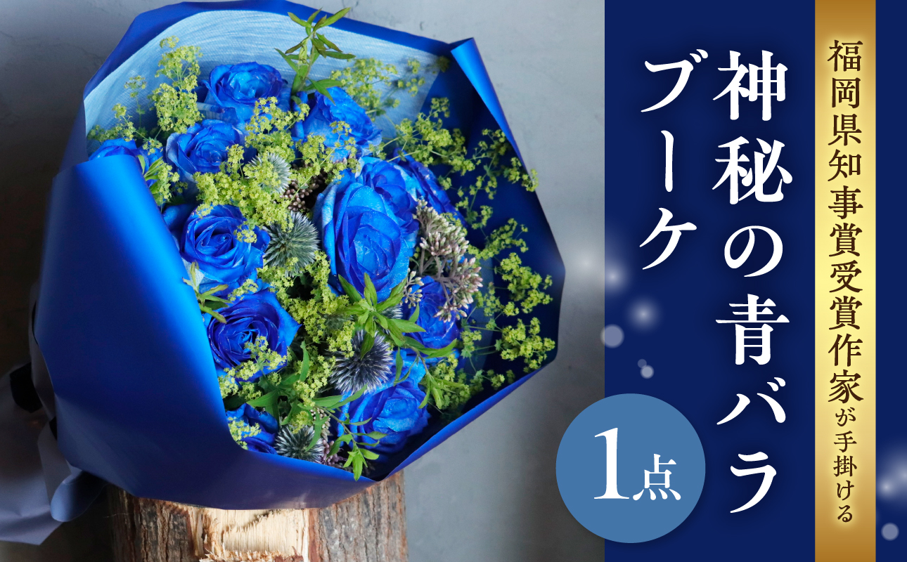 福岡県知事賞受賞作家が手掛ける神秘の青バラブーケ 花 フラワー 花束 ブーケ バラ 薔薇 手作り ハンドメイド ギフト プレゼント 記念日 贈り物 サプライズ 福岡県 八女市