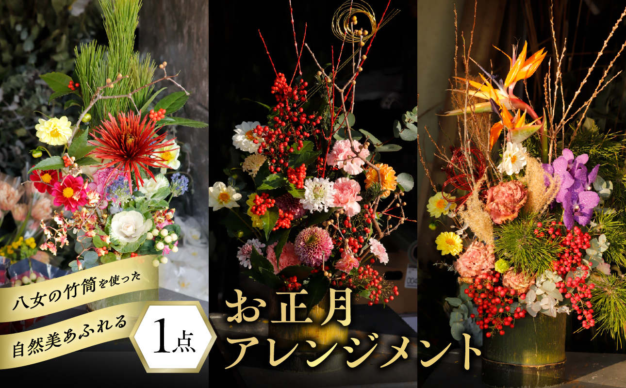 八女の竹筒を使った自然美溢れるお正月アレンジメント お正月 正月 アレンジメント 迎春 インテリア おまかせ 生花 花 フラワーアレンジメント 菊 福岡県 八女市