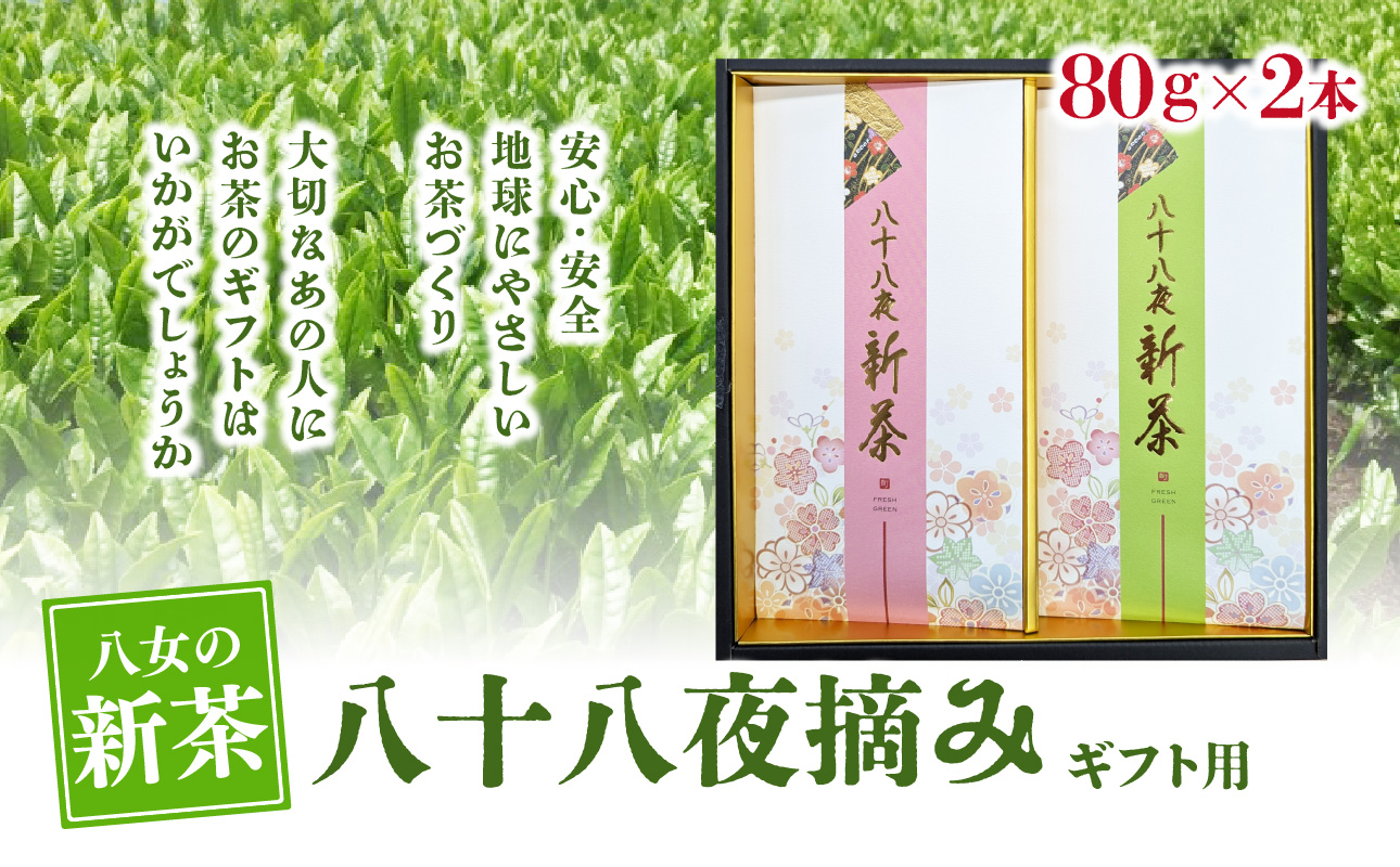 【2026年新茶】【ギフト用】八十八夜摘み 八女新茶 80g×2本【2026年5月中旬発送開始】 お茶 緑茶 新茶 八女茶 縁起物 プレゼント ラッピング 包装