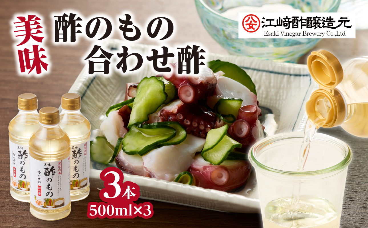 美味酢のもの 合わせ酢 500ml×3本セット 美味 酢の物 酢飯 万能調味料 福岡県 八女市