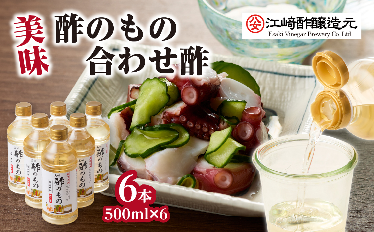 〈江﨑酢醸造元〉 美味酢のもの 合わせ酢 500ml×6本セット 美味 酢の物 酢飯 万能調味料 福岡県 八女市