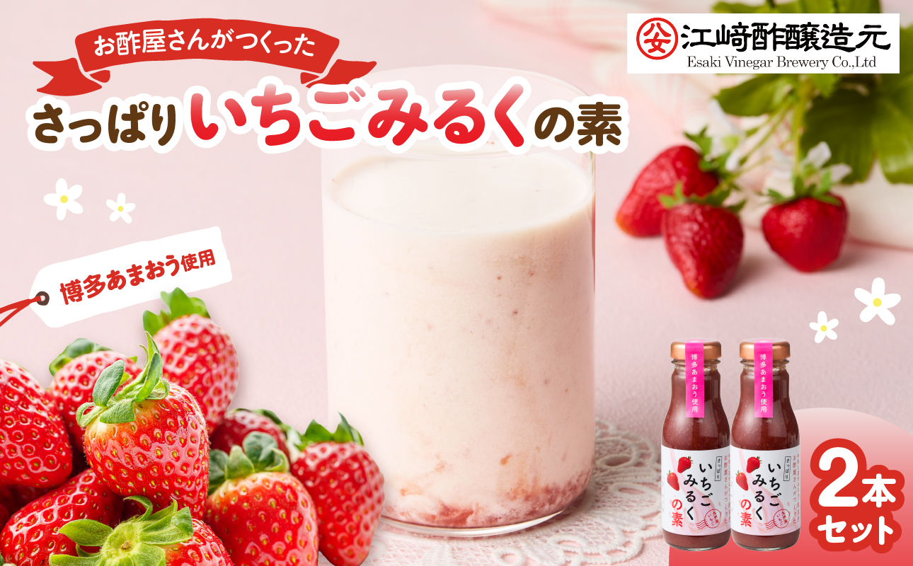 ＜江崎酢醸造元＞お酢屋さんがつくったさっぱりいちごみるくの素 2本セット あまおう いちご イチゴ 苺 イチゴミルク 素 飲み物 福岡県 八女市
