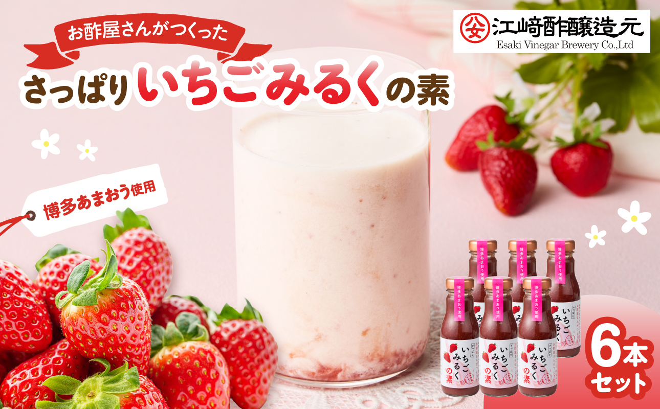 ＜江崎酢醸造元＞お酢屋さんがつくったさっぱりいちごみるくの素 6本セット あまおう いちご イチゴ 苺 イチゴミルク 飲み物 福岡県 八女市