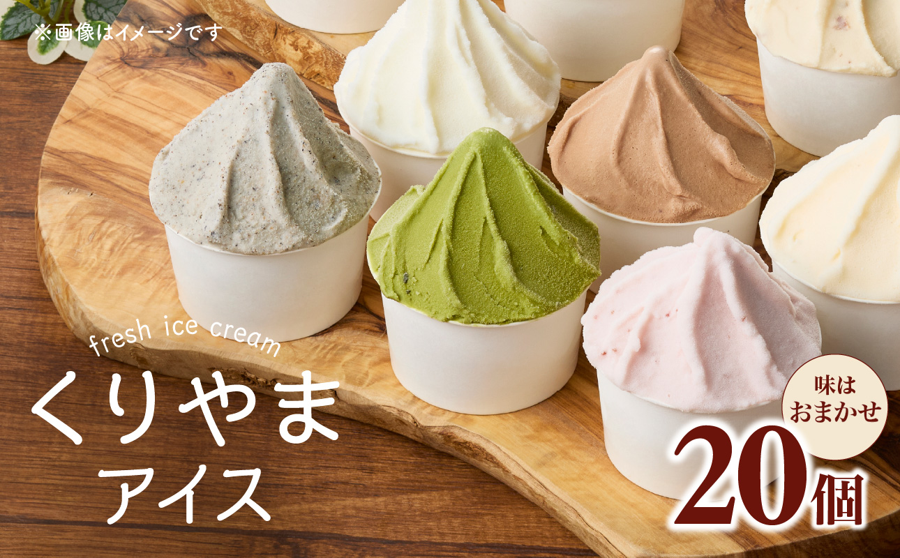 くりやまアイス20個おまかせセット 各90ml  アイスクリーム 酪農家 手作り 地元産 お茶 フルーツ 身体に優しい 笑顔 幸せ
