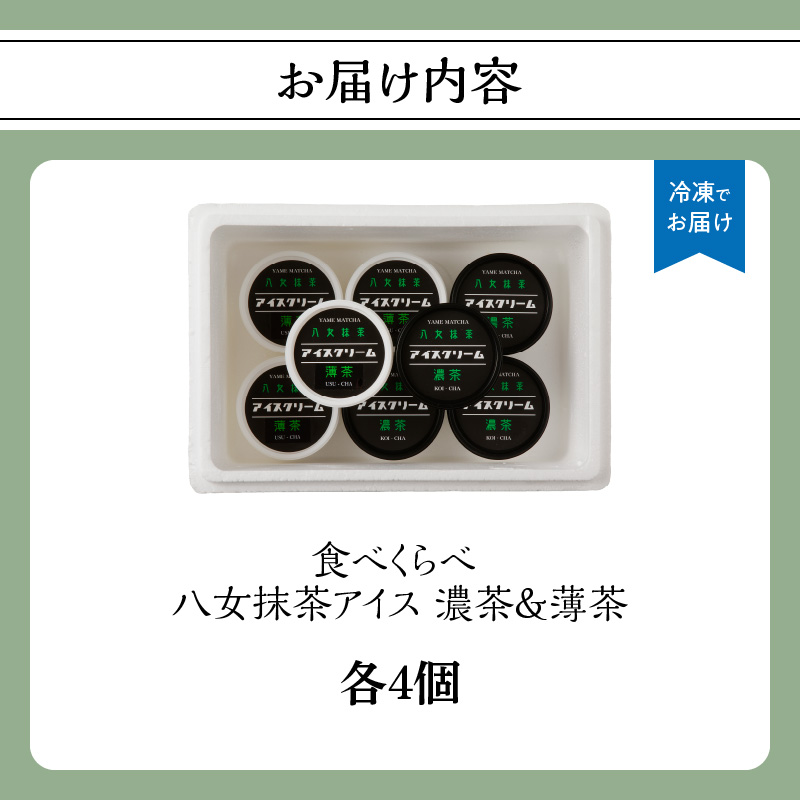 食べくらべ 八女抹茶アイス 濃茶＆薄茶 各4個 抹茶アイス 濃厚抹茶 スイーツ デザート アイスクリーム 八女抹茶 福岡県 八女市