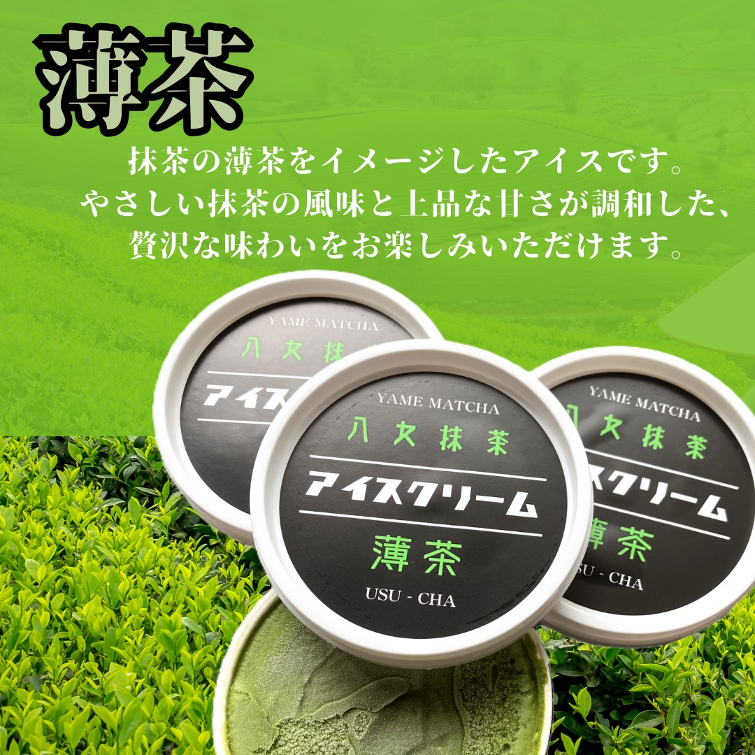 食べくらべ 八女抹茶アイス 濃茶＆薄茶 各4個 抹茶アイス 濃厚抹茶 スイーツ デザート アイスクリーム 八女抹茶 福岡県 八女市