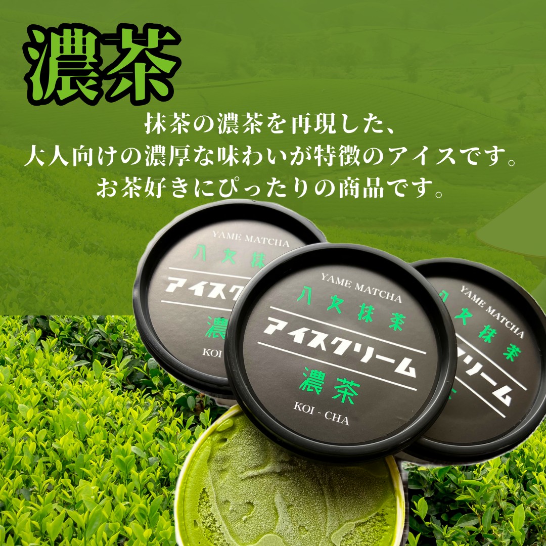 食べくらべ 八女抹茶アイス 濃茶＆薄茶 各4個 抹茶アイス 濃厚抹茶 スイーツ デザート アイスクリーム 八女抹茶 福岡県 八女市