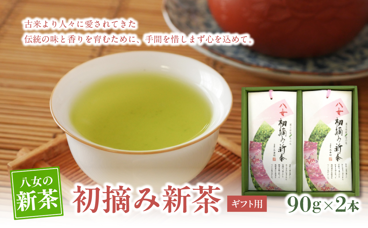 【新茶】【ギフト用】【お茶の光玉園】初摘み新茶 90g×2本入【2026年5月発送開始】 茶 お茶 新茶 八女茶 ギフト プレゼント 旬 福岡県 八女市