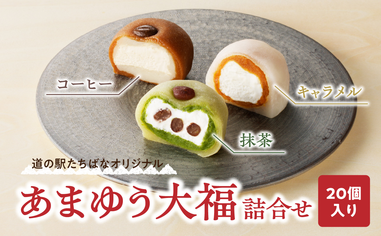 ＜道の駅たちばなオリジナル＞あまゆう大福詰合せ２０個入り  抹茶 キャラメル コーヒー 和菓子 洋菓子 八女茶 スイーツ 大福 セット 詰め合せ 福岡県 八女市