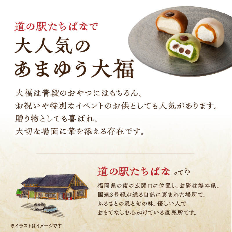 ＜道の駅たちばなオリジナル＞あまゆう大福詰合せ２０個入り  抹茶 キャラメル コーヒー 和菓子 洋菓子 八女茶 スイーツ 大福 セット 詰め合せ 福岡県 八女市