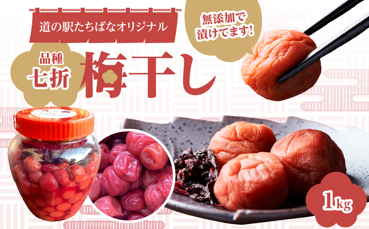 ＜道の駅たちばなオリジナル＞梅干し（七折） うめぼし ウメボシ 梅 手作業 七折 完熟 オリジナル 1キロ 福岡県 八女市