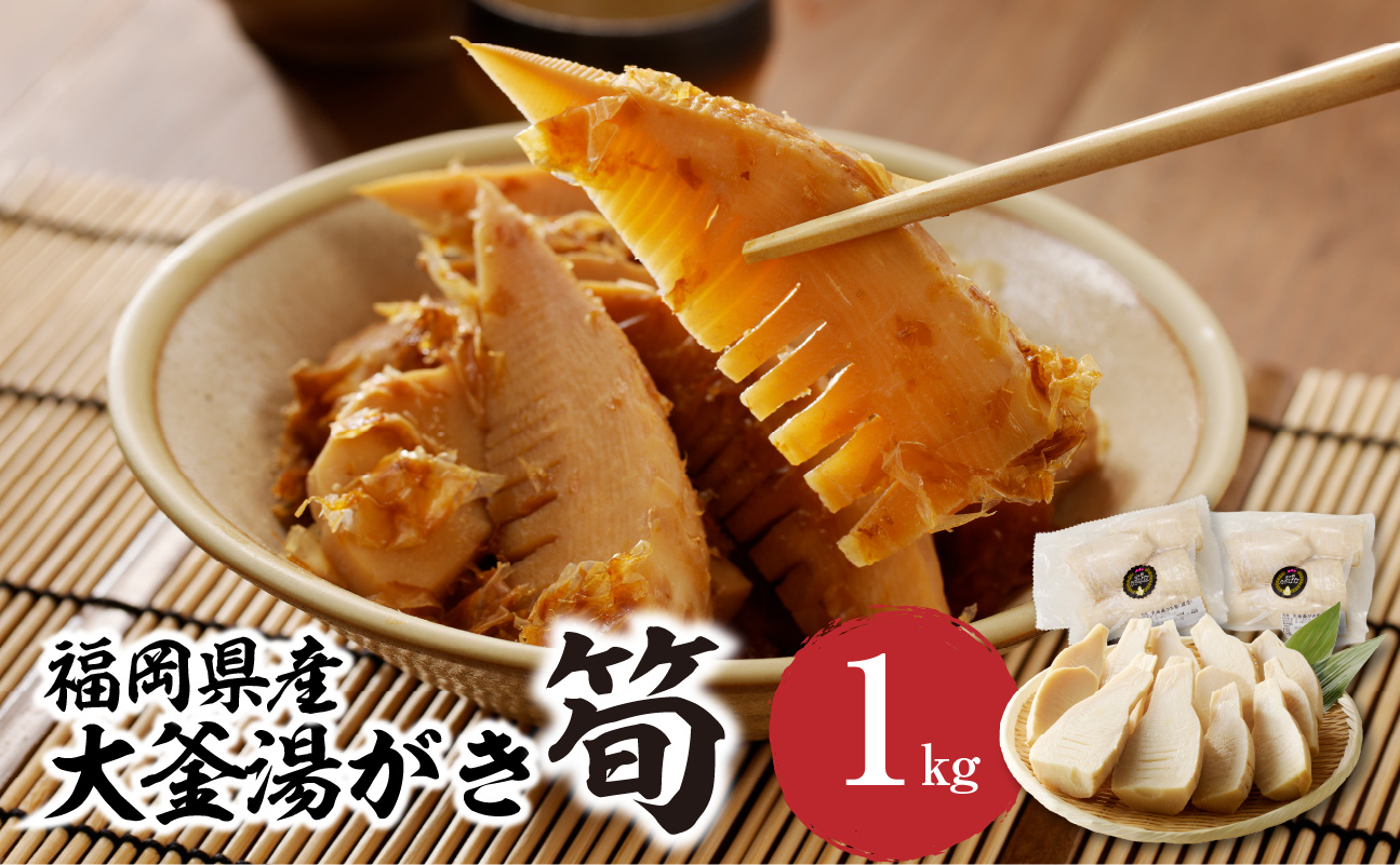 ＜道の駅たちばなオリジナル＞大釜湯がき筍 １kg（2026年4月～発送開始） たけのこ 筍 湯がく えぐみ クール便 真空 道の駅 福岡 八女