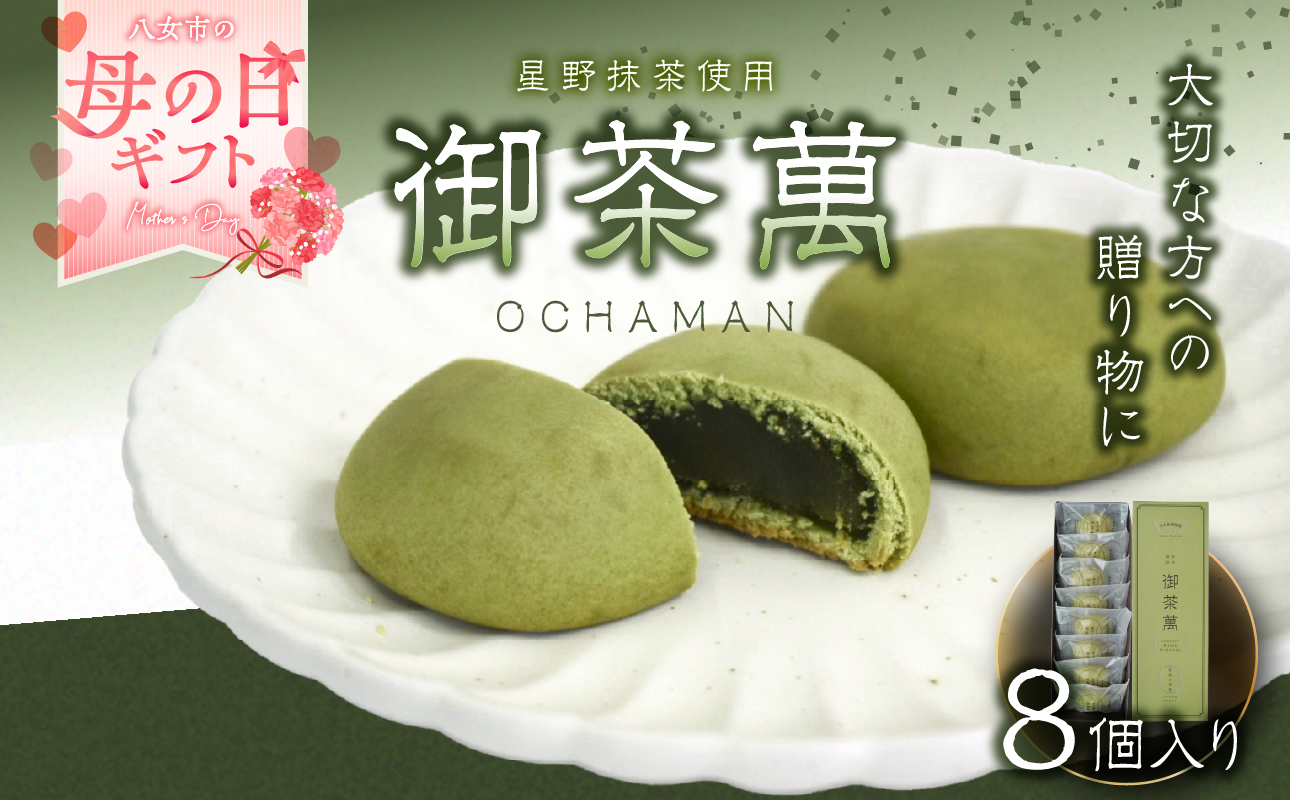 【母の日ギフト】星野抹茶の熟成饅頭　御茶萬（おちゃまん）8個入 【福岡・八女の老舗菓子店「隆勝堂」】 プレゼント ギフト 和菓子 まんじゅう 餡 おいしい 贅沢 上品 デザート 母の日 贈り物 期間限定 スイーツ お茶請け 福岡県 八女市