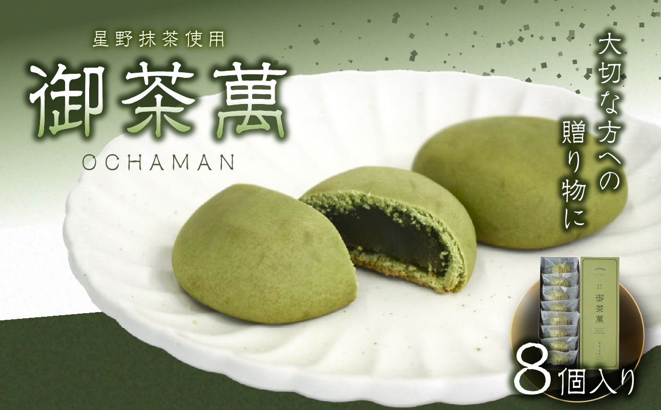 星野抹茶の熟成饅頭　御茶萬（おちゃまん）8個入【福岡・八女の老舗菓子店「隆勝堂」】