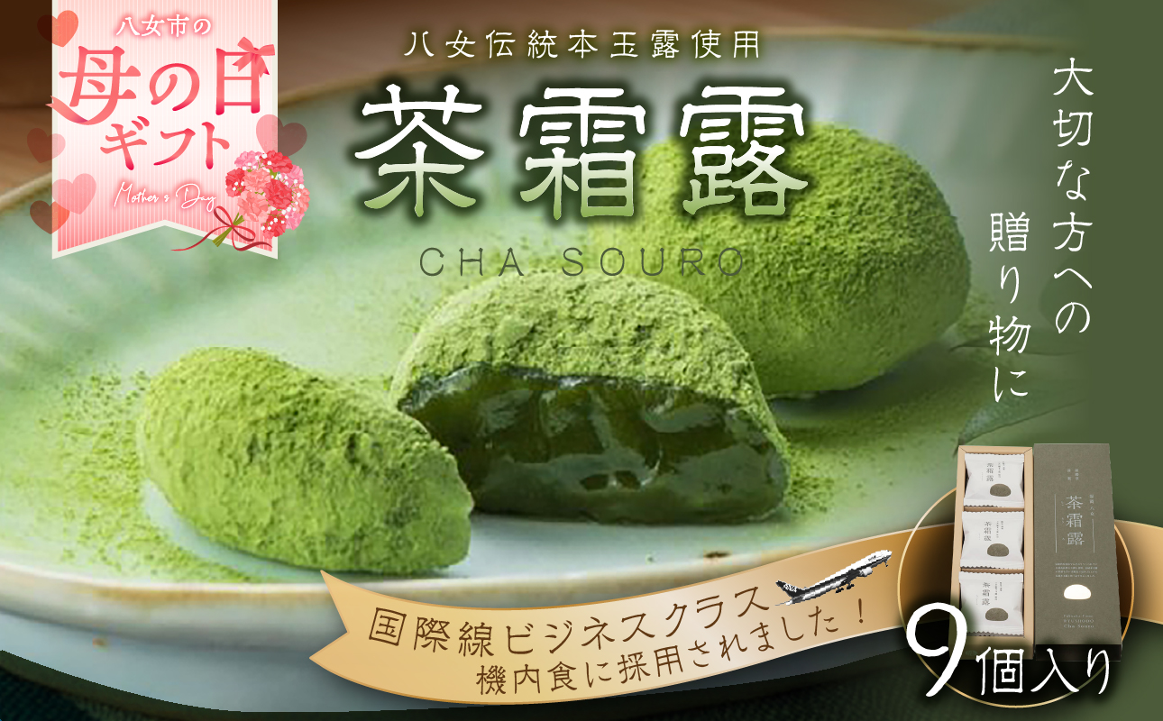 【母の日ギフト】茶霜露（ちゃそうろ）9個入り【福岡・八女の老舗菓子店「隆勝堂」】  八女茶 お茶 和菓子 スイーツ 餅  羽二重餅 茶菓子 贈り物 ギフト 母の日 プレゼント おすすめ 福岡県 八女市