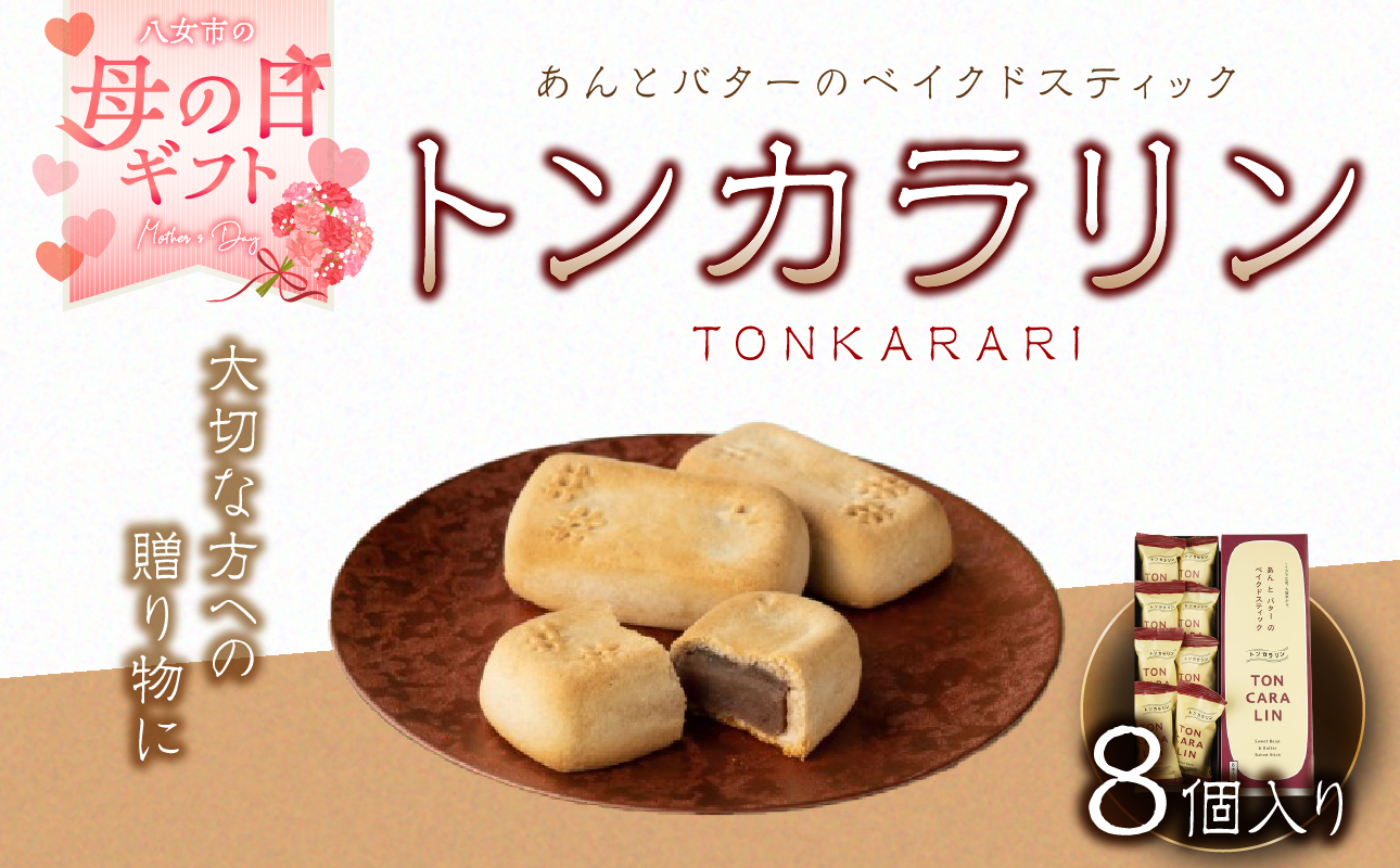 【母の日ギフト】あんとバターのベイクドスティック トンカラリン8個入り 【福岡・八女の老舗菓子店「隆勝堂」】  和菓子 洋菓子 饅頭 母の日 ギフト 贈り物 あんバター プレゼント 美味しい デザート スイーツ お茶請け 餡 福岡県 八女市